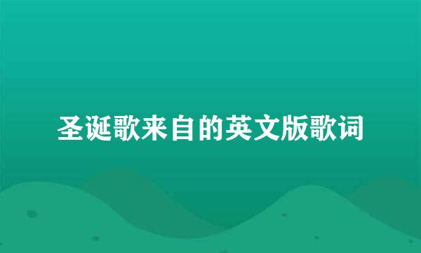 圣诞歌来自的英文版歌词