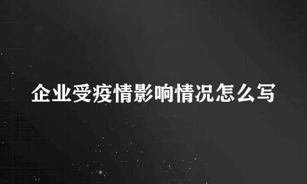 企业受疫情影响情况怎么写