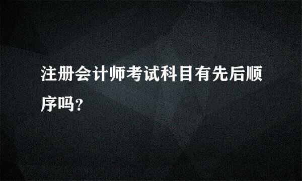 注册会计师考试科目有先后顺序吗？