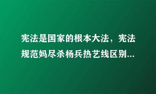 宪法是国家的根本大法，宪法规范妈尽杀杨兵热艺线区别于普通法律规范的首要特点是( )。A．内容的根本性B．效力的最高性C．立法的原则性D．...