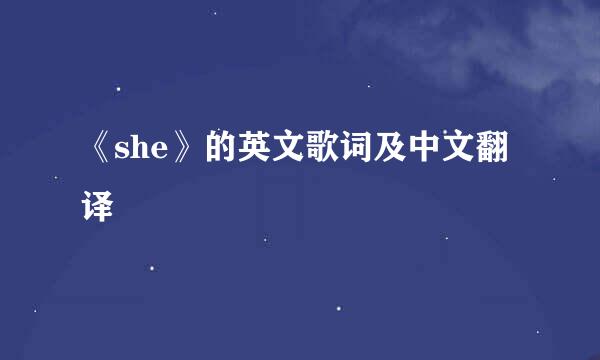 《she》的英文歌词及中文翻译