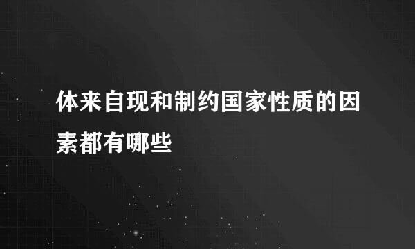 体来自现和制约国家性质的因素都有哪些