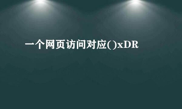 一个网页访问对应()xDR