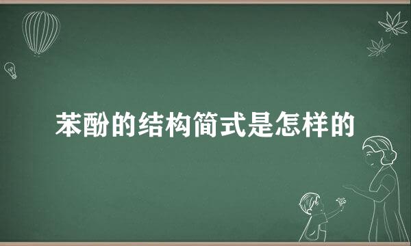 苯酚的结构简式是怎样的