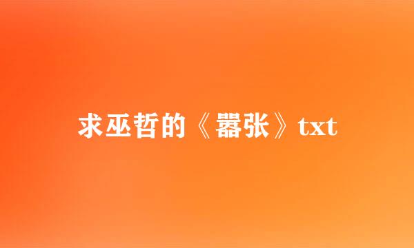 求巫哲的《嚣张》txt