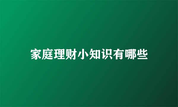 家庭理财小知识有哪些