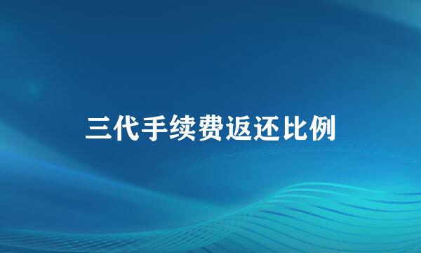 三代手续费返还比例