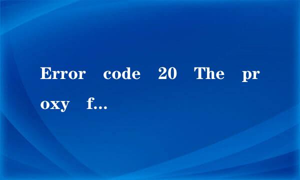 Error code 20 The proxy f其升ailed to connect to the web server, due to TCP connection timeout. 怎解决