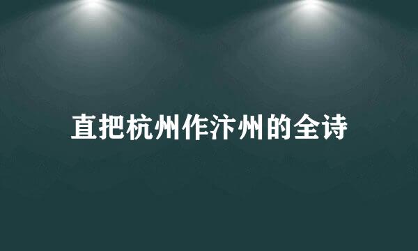 直把杭州作汴州的全诗