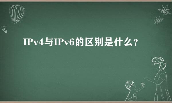 IPv4与IPv6的区别是什么？