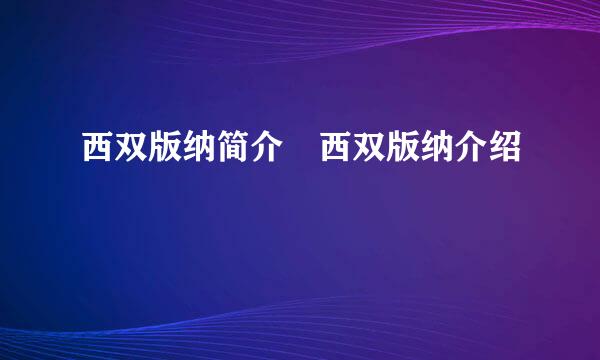 西双版纳简介 西双版纳介绍