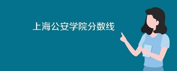 上海公安来自学院分数线是多少？