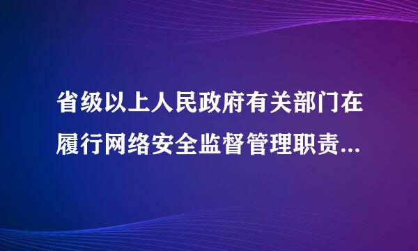 省级以上人民政府有关部门在履行网络安全监督管理职责中,发现网络存在较大安全风险或者发生安全事件的,可以按照规定的权限和程...