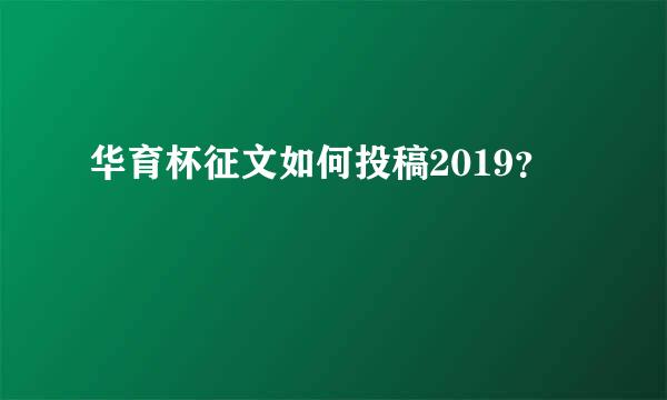 华育杯征文如何投稿2019？