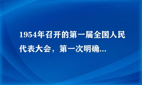 1954年召开的第一届全国人民代表大会，第一次明确提出要实现