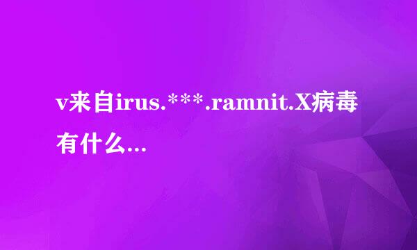 v来自irus.***.ramnit.X病毒有什么危害？ 会被盗号吗？