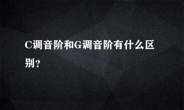 C调音阶和G调音阶有什么区别？