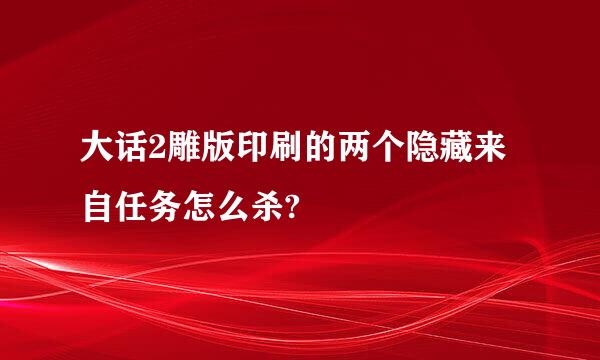 大话2雕版印刷的两个隐藏来自任务怎么杀?