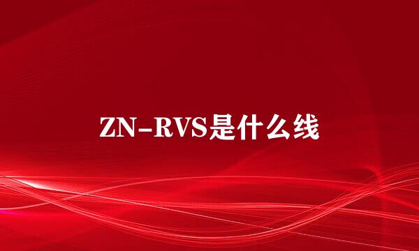 ZN-RVS是什么线