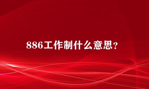 886工作制什么意思？