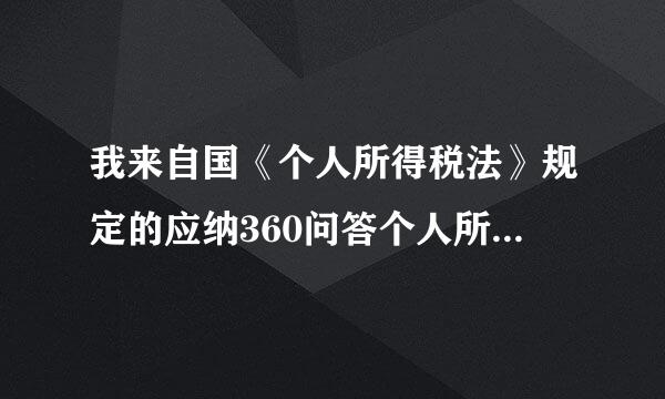 我来自国《个人所得税法》规定的应纳360问答个人所得税的所得包括( )。 A. 偶然所得B. 财产租赁所得C. 财产转让所得D. 劳务...