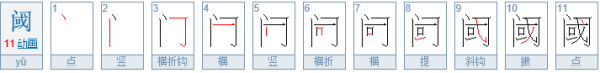 门里一个或字念什么