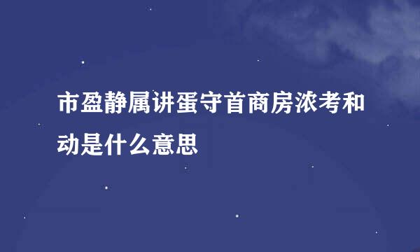 市盈静属讲蛋守首商房浓考和动是什么意思