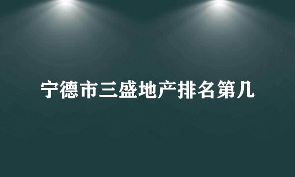 宁德市三盛地产排名第几