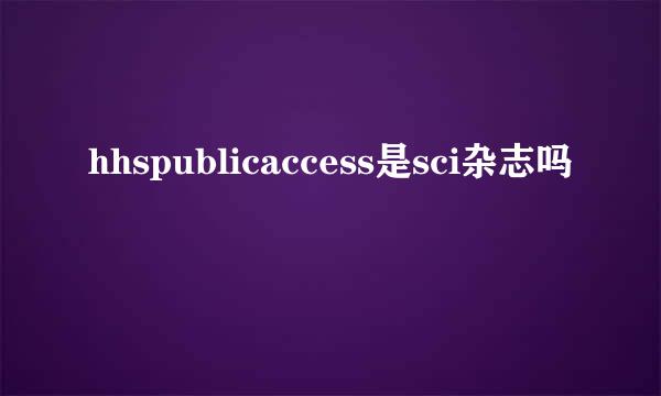 hhspublicaccess是sci杂志吗