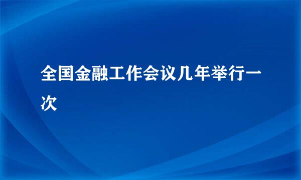 全国金融工作会议几年举行一次