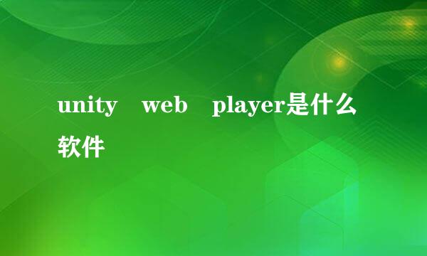 unity web player是什么软件