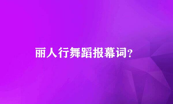 丽人行舞蹈报幕词？