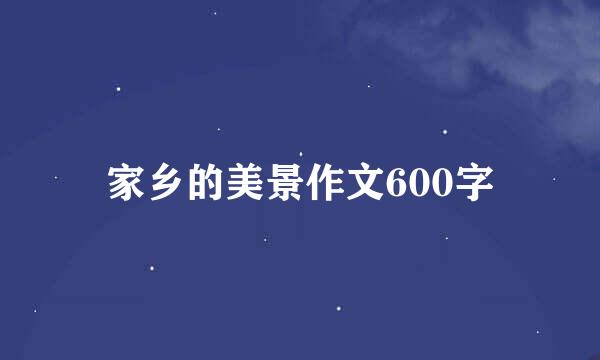 家乡的美景作文600字