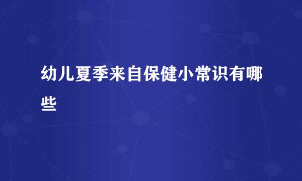 幼儿夏季来自保健小常识有哪些