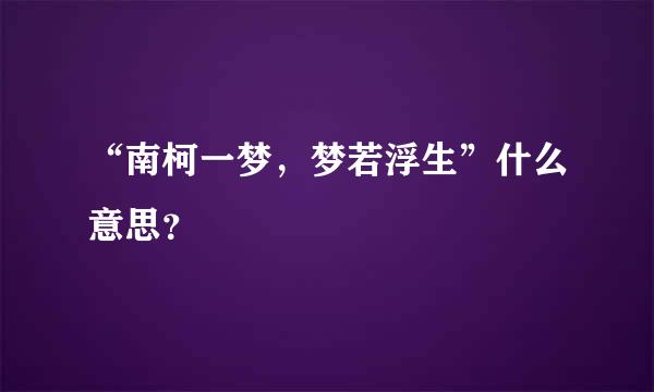 “南柯一梦，梦若浮生”什么意思？