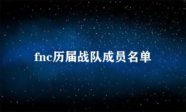 fnc历届战队成员名单