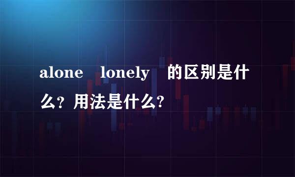 alone lonely 的区别是什么？用法是什么?