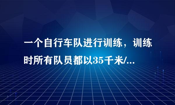 一个自行车队进行训练，训练时所有队员都以35千米/时的速度知刑代前进，突然，1号队员以45千米/时的速度独自前进