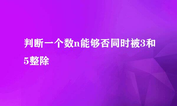 判断一个数n能够否同时被3和5整除