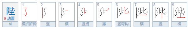 陛下的陛是什么意思