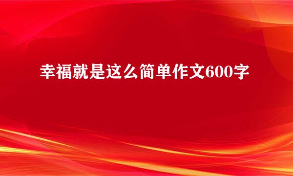 幸福就是这么简单作文600字