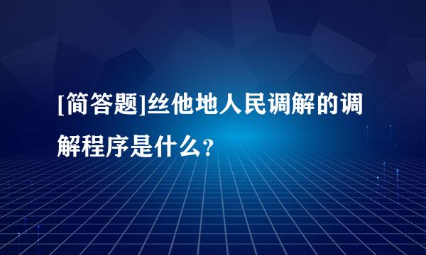 [简答题]丝他地人民调解的调解程序是什么？