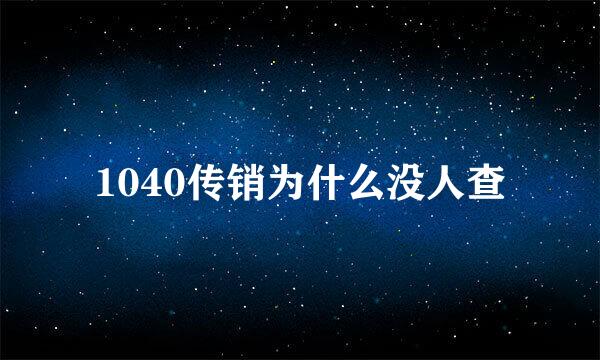 1040传销为什么没人查