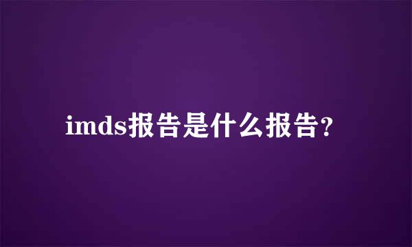 imds报告是什么报告？