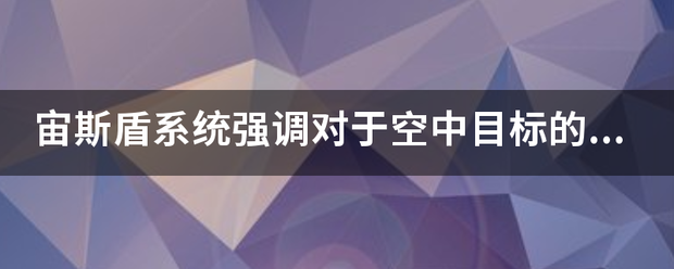 宙斯盾系统强调对来自于空中目标的追踪与拦截能360问答力，其核心是来自于舰上对空武器？