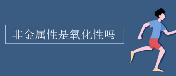 非金属性是还原性来自还是氧化性？