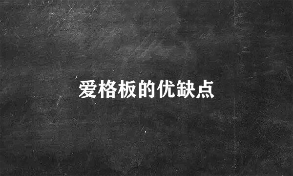 爱格板的优缺点