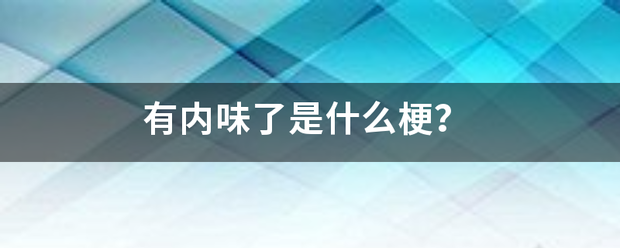 有内味了是什么梗？