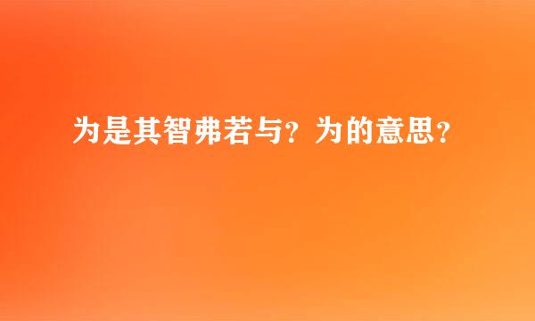 为是其智弗若与？为的意思？