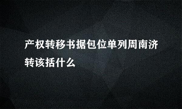 产权转移书据包位单列周南济转该括什么